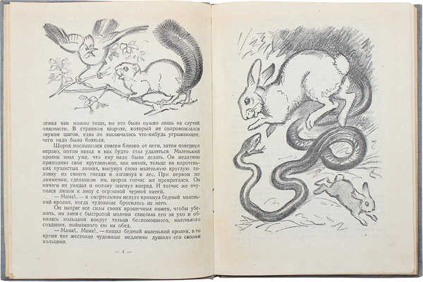 Дикие малыши. Рассказы о животных / Рис. В. Ватагина. [М.]: Детгиз, 1934.